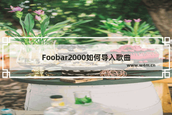 Foobar2000如何导入歌曲