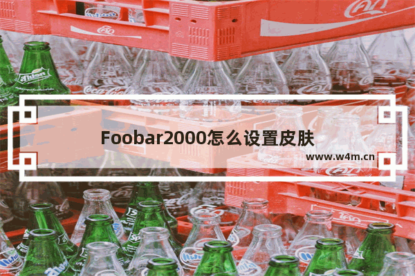 Foobar2000怎么设置皮肤