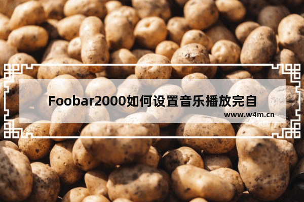 Foobar2000如何设置音乐播放完自动停止播放