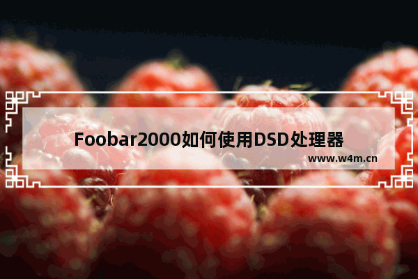 Foobar2000如何使用DSD处理器