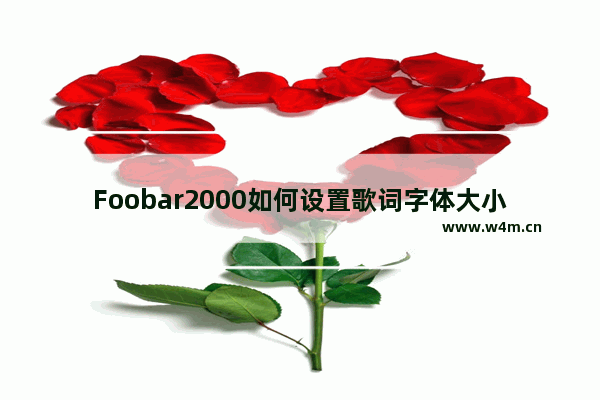 Foobar2000如何设置歌词字体大小