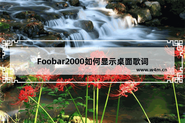 Foobar2000如何显示桌面歌词