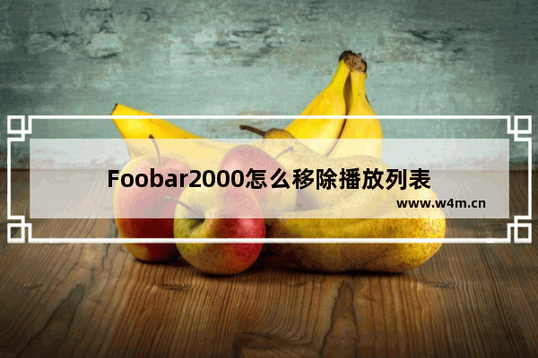 Foobar2000怎么移除播放列表