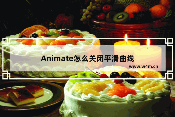 Animate怎么关闭平滑曲线