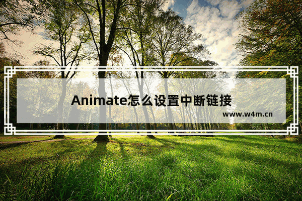 Animate怎么设置中断链接