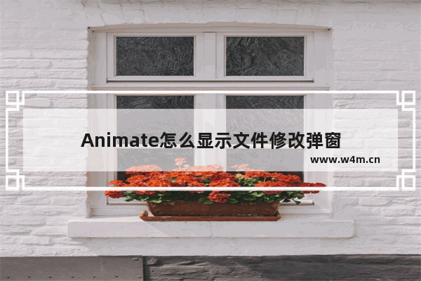 Animate怎么显示文件修改弹窗