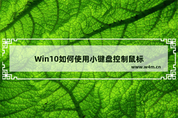 Win10如何使用小键盘控制鼠标