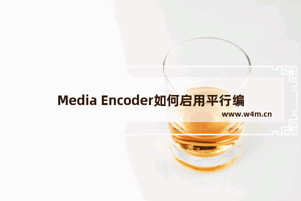 Media Encoder如何启用平行编码