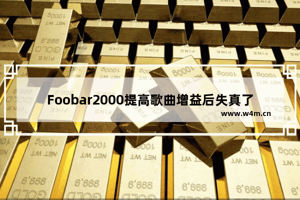 Foobar2000提高歌曲增益后失真了怎么解决