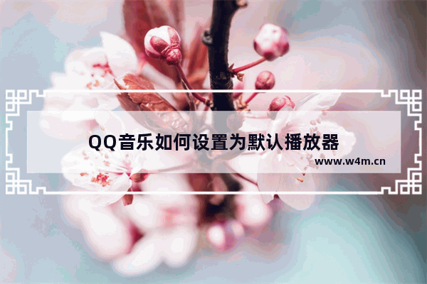 QQ音乐如何设置为默认播放器