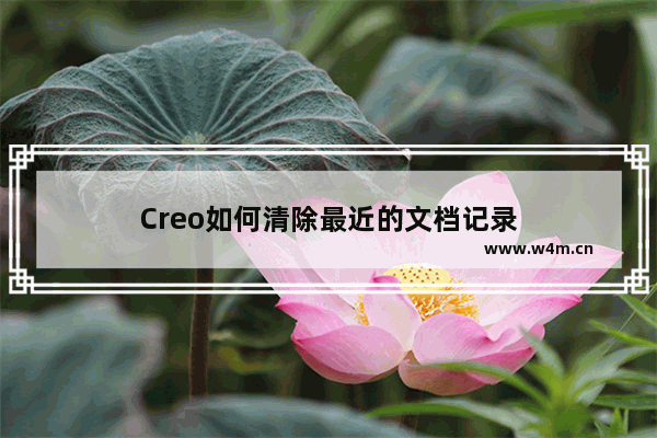 Creo如何清除最近的文档记录