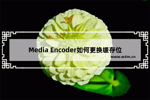 Media Encoder如何更换缓存位置