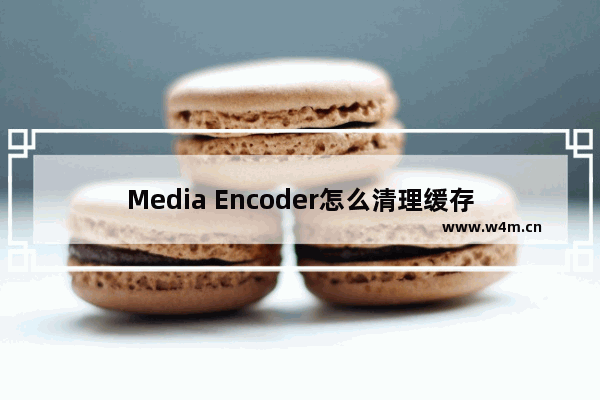 Media Encoder怎么清理缓存