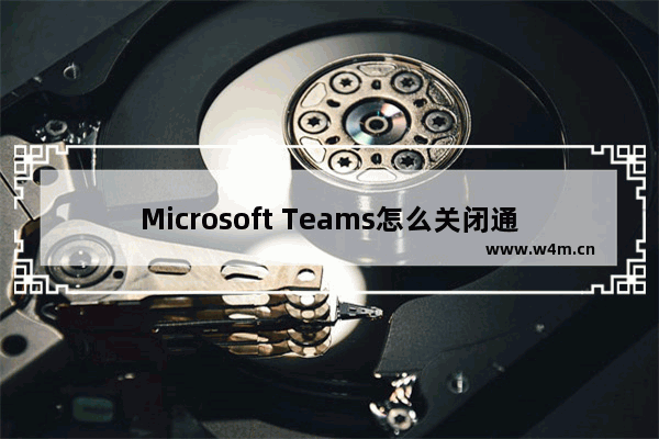 Microsoft Teams怎么关闭通知声音