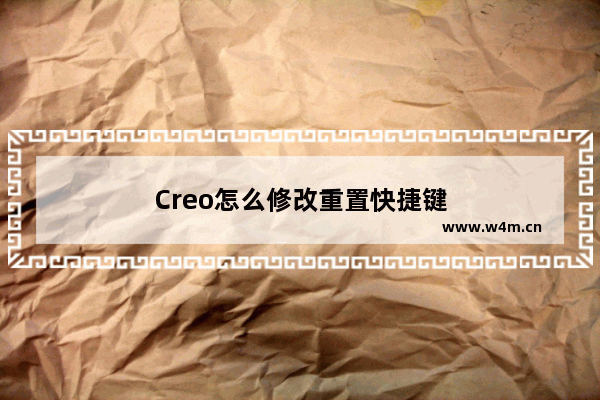 Creo怎么修改重置快捷键