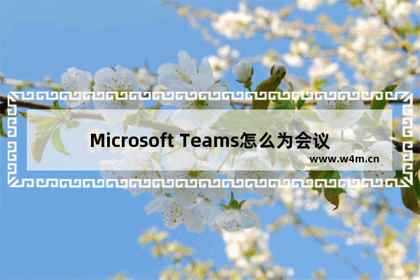 Microsoft Teams怎么为会议诊断启用日志记录