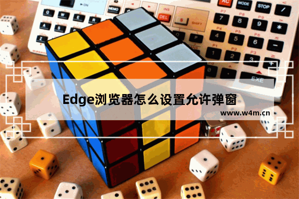 Edge浏览器怎么设置允许弹窗