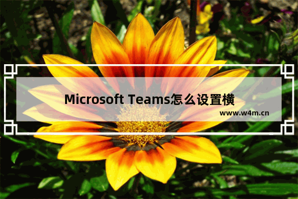 Microsoft Teams怎么设置横幅通知