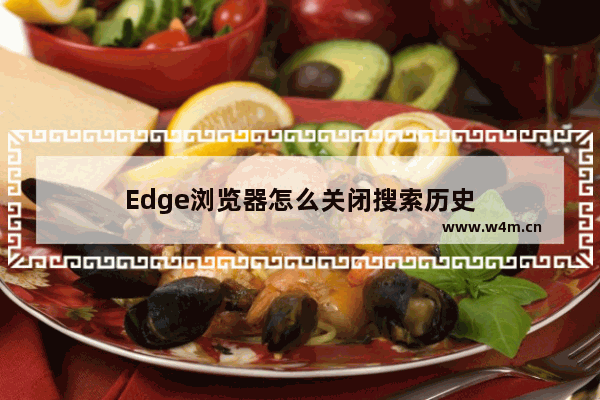 Edge浏览器怎么关闭搜索历史