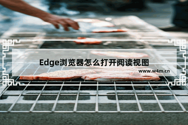 Edge浏览器怎么打开阅读视图