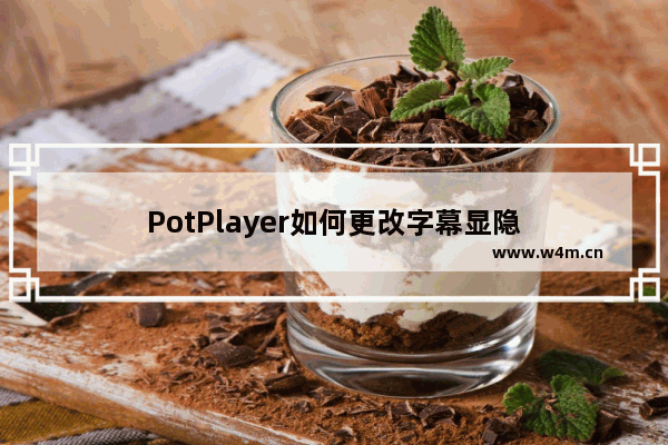 PotPlayer如何更改字幕显隐