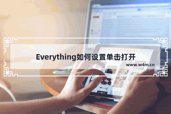 Everything如何设置单击打开