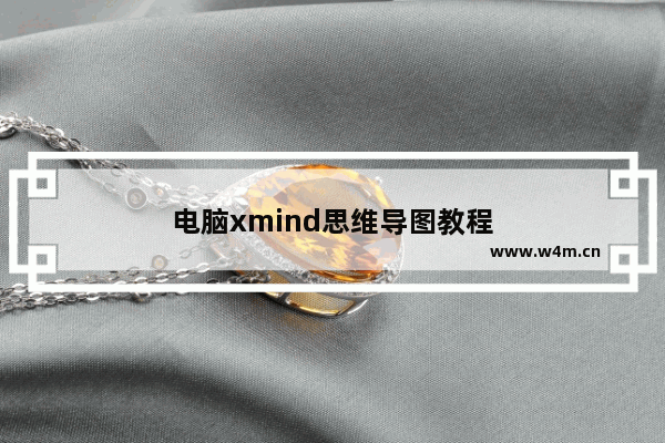 电脑xmind思维导图教程