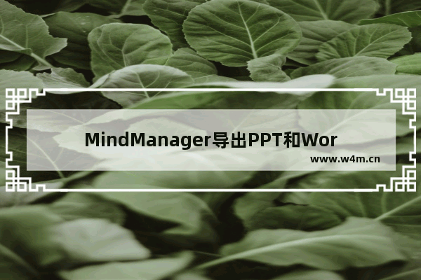 MindManager导出PPT和Word文件的详细操作