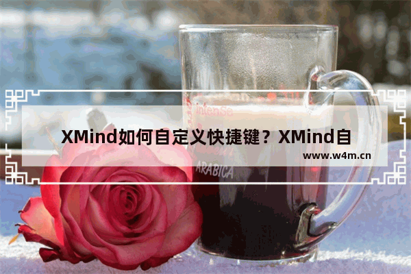 XMind如何自定义快捷键？XMind自定义快捷键具体方法