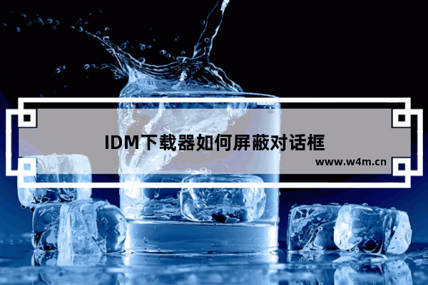 IDM下载器如何屏蔽对话框