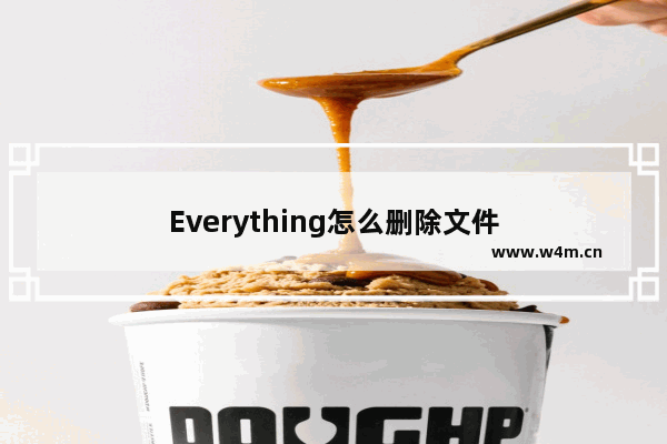 Everything怎么删除文件