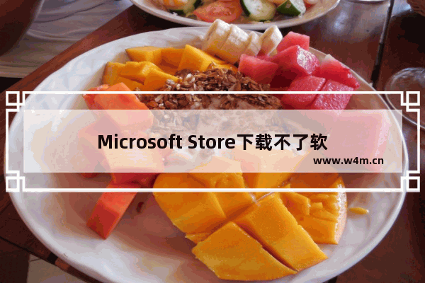 Microsoft Store下载不了软件怎么解决