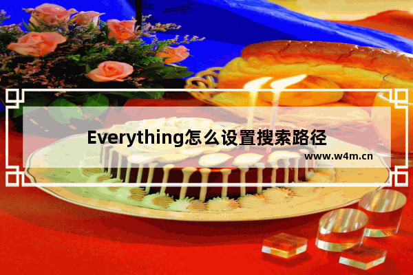 Everything怎么设置搜索路径