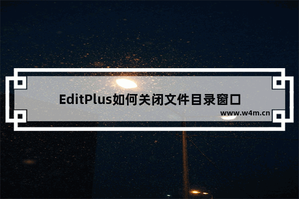 EditPlus如何关闭文件目录窗口