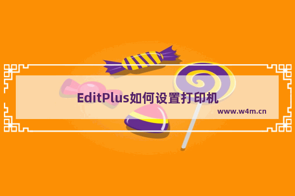 EditPlus如何设置打印机