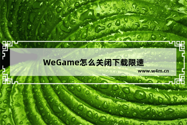 WeGame怎么关闭下载限速