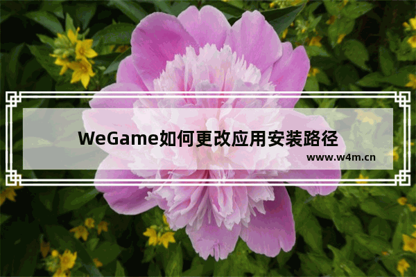 WeGame如何更改应用安装路径