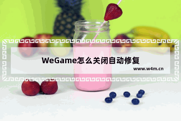 WeGame怎么关闭自动修复