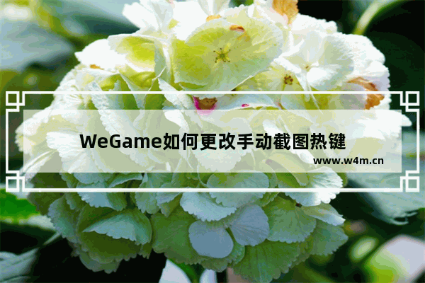 WeGame如何更改手动截图热键