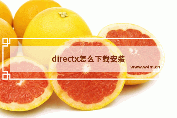 directx怎么下载安装