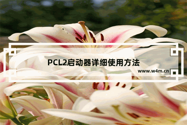 PCL2启动器详细使用方法