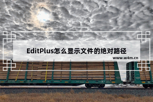 EditPlus怎么显示文件的绝对路径