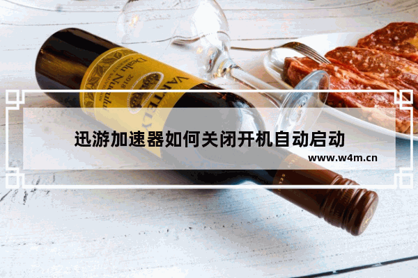 迅游加速器如何关闭开机自动启动