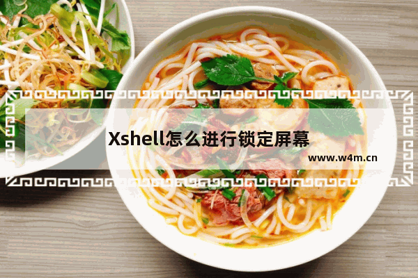 Xshell怎么进行锁定屏幕