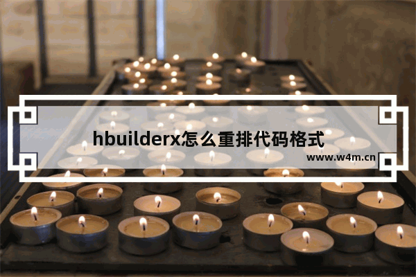 hbuilderx怎么重排代码格式