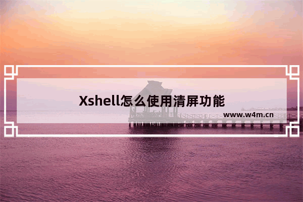 Xshell怎么使用清屏功能