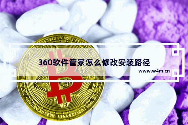 360软件管家怎么修改安装路径