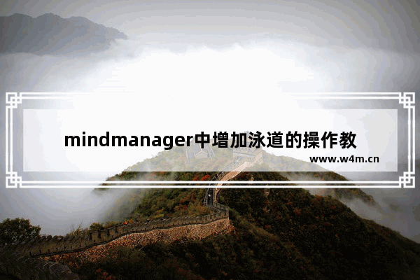 mindmanager中增加泳道的操作教程