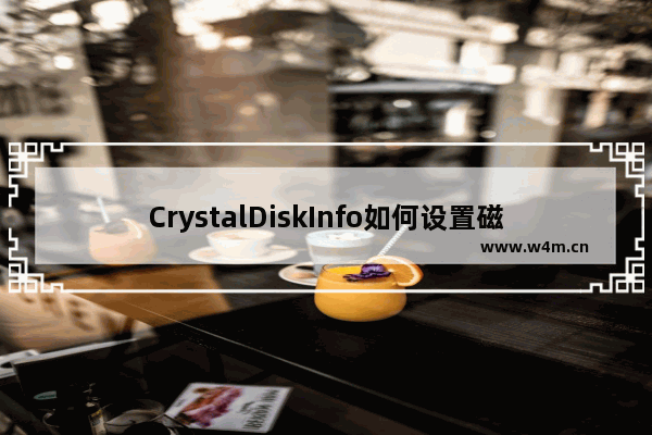 CrystalDiskInfo如何设置磁盘高温报警