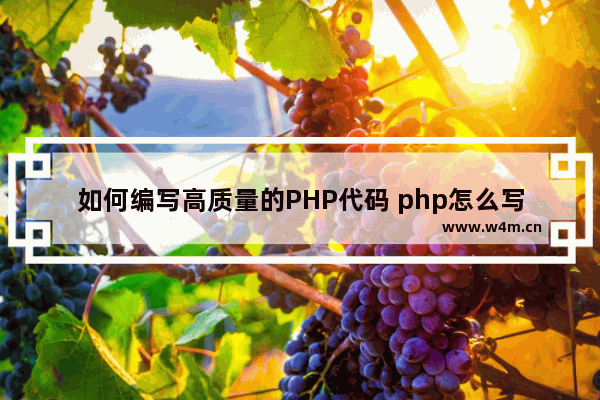 如何编写高质量的PHP代码 php怎么写代码